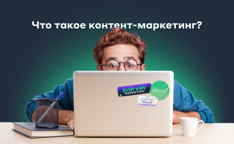 Контент маркетинг